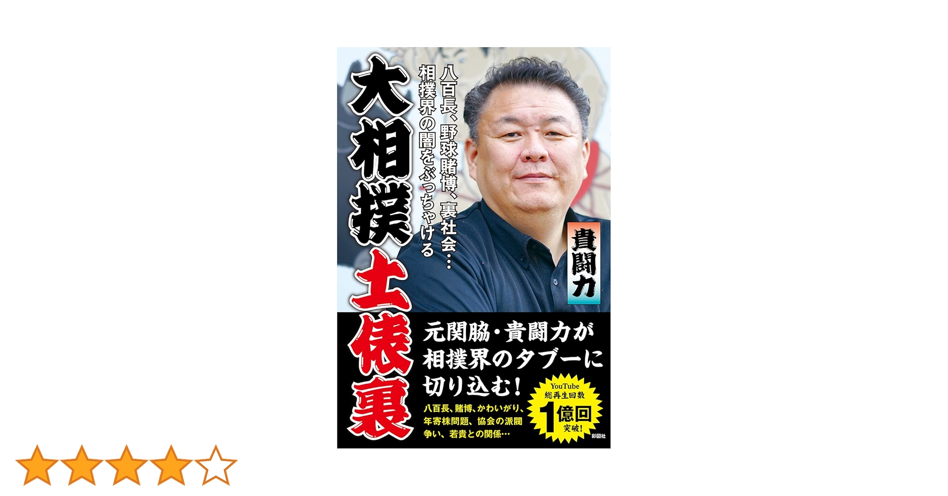 大相撲土俵裏 | 貴闘力 |本 | 通販 | Amazon